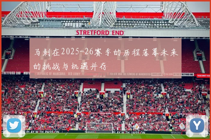 马刺在2025-26赛季的历程落幕未来的挑战与机遇并存