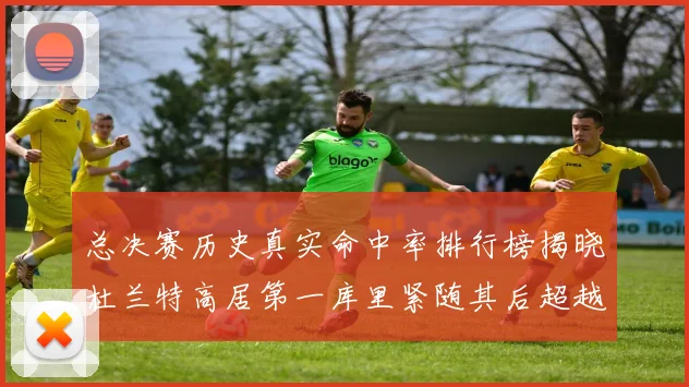 总决赛历史真实命中率排行榜揭晓杜兰特高居第一库里紧随其后超越奥尼尔
