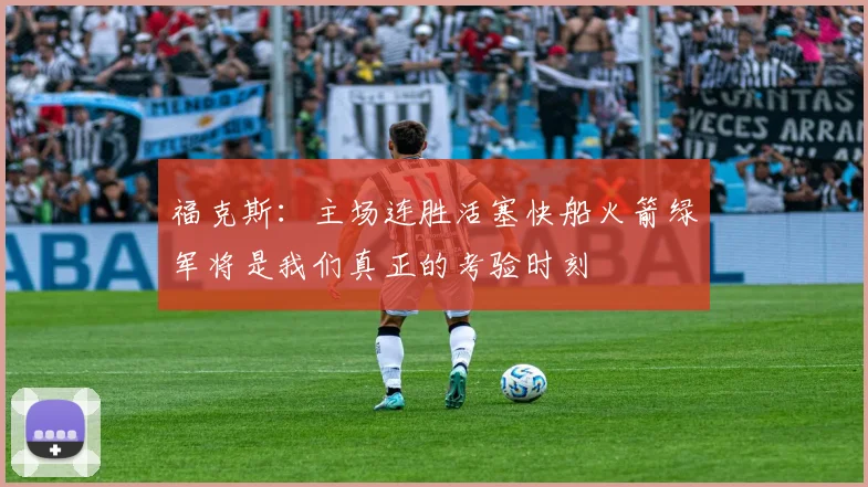 福克斯：主场连胜活塞快船火箭绿军将是我们真正的考验时刻