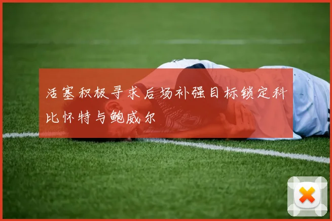 活塞积极寻求后场补强目标锁定科比怀特与鲍威尔