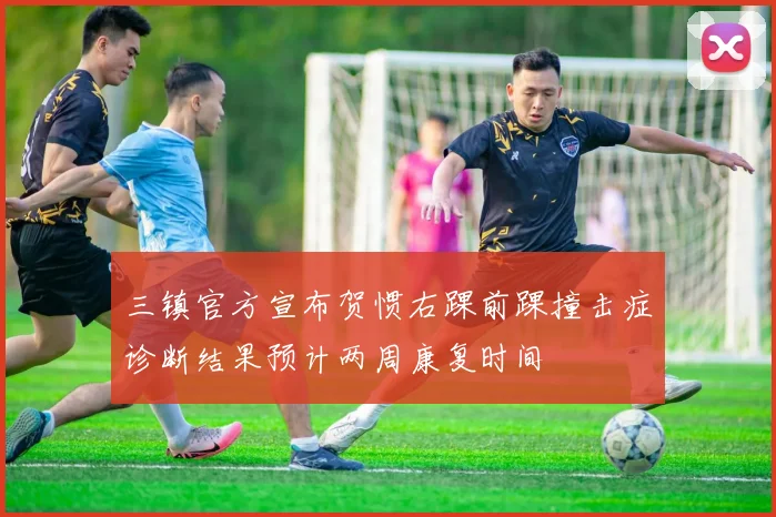 三镇官方宣布贺惯右踝前踝撞击症诊断结果预计两周康复时间