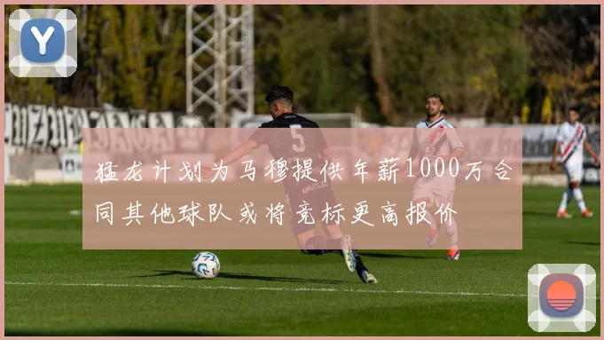 猛龙计划为马穆提供年薪1000万合同其他球队或将竞标更高报价