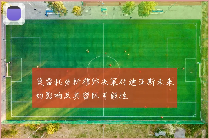 莫雷托分析穆帅决策对迪亚斯未来的影响及其留队可能性